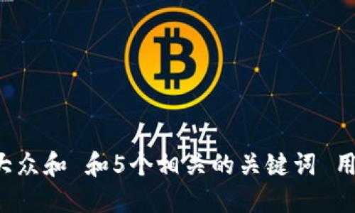思考一个符合大众和 和5个相关的关键词 用逗号分隔，放进