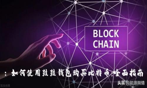: 如何使用鼓鼓钱包购买比特币：全面指南