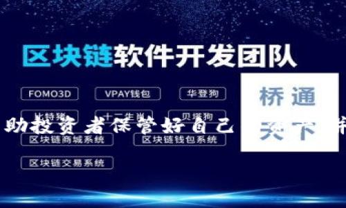 狗狗币放在哪个钱包会增值是许多投资者关心的问题，特别是在加密货币市场中。选择合适的钱包可以帮助投资者保管好自己的资产，并且在一定程度上获得更多的利润。接下来，我会为您详细介绍这个问题，并提供相关的关键词和问题解答。

狗狗币选择：放在哪个钱包会增值？