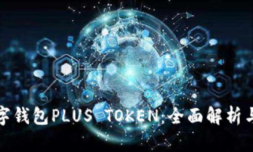 : 韩国数字钱包PLUS TOKEN：全面解析与使用指南