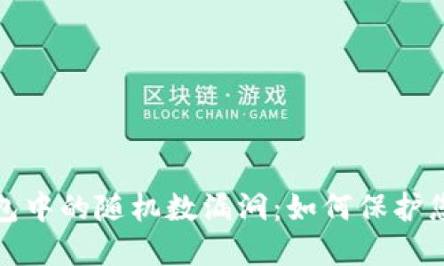 : 比特币钱包中的随机数漏洞：如何保护您的数字资产