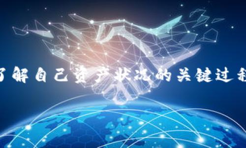 比特币钱包是存储和管理比特币资产的重要工具，而查看比特币钱包的余额是保证您能够了解自己资产状况的关键过程。在这篇文章中，我们将深入探讨如何查看比特币钱包的余额，并详细解答相关的常见问题。

如何查看比特币钱包余额：全面指南