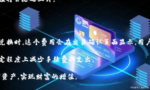 在TP钱包怎样用TRX换成FL？

TRX, FL, TP钱包, 虚拟货币, 区块链/guanjianci

随着区块链技术的不断发展和虚拟货币的普及，越来越多的人开始接触并使用各种钱包来管理他们的数字资产。TP钱包作为一款支持多种加密货币的手机钱包，其易用性和安全性受到了很多用户的喜爱。在这个过程中，很多用户会有这样一个需求：如何将TRX（波场币）换成FL（流量币）？本文将详细介绍在TP钱包中如何用TRX换成FL的操作方法，并解答一些相关的问题。

第一部分：TP钱包简介
TP钱包是一款兼容多种区块链的钱包应用，支持Ethereum、Tron、EOS等多个主流区块链。用户可以通过TP钱包方便地管理多种加密货币资产，包括发送、接收、交换等功能。其简单友好的界面设计，使得即便是新手也能快速上手。

用户可以在TP钱包中安全地存储他们的私钥和助记词，TP钱包还提供了多种安全保护措施，例如指纹识别、密码保护等，为用户的资金安全提供了保障。此外，TP钱包还具备去中心化交易的功能，让用户可以在钱包内直接进行数字资产的兑换，这正是本文所要介绍的内容之一：如何在TP钱包中将TRX换成FL。

第二部分：如何在TP钱包中用TRX换成FL
在使用TP钱包进行TRX与FL的兑换操作前，用户需确保自己已安装并注册了TP钱包，并且在钱包中已持有TRX的资产。以下是具体步骤：

ol
li打开TP钱包：首先，在手机上找到并打开TP钱包应用，登录到你的账户。/li
li检查资产余额：确保你钱包中的TRX余额足够进行兑换。你可以在资产页面查看当前的TRX余额。/li
li选择兑换功能：在TP钱包的主界面，找到并点击“兑换”或者“Swap”功能。这个选项通常在主菜单中可见。/li
li选择交易对：在兑换界面，你需要选择想要兑换的货币对。在“从”部分选择TRX，在“到”部分选择FL。/li
li输入兑换数量：在相应的输入框中，输入你希望用TRX兑换的FL数量。TP钱包将自动计算出你需要兑换的TRX数量，以及当前的兑换汇率。/li
li确认交易：在确认页面，你会看到交易的详细信息，包括手续费等。检查无误后，点击“确认”或“兑换”按钮。/li
li完成交易：等待系统处理你的交易。支付完成后，你的FL资产将会出现在你的TP钱包中。/li
/ol

需要注意的是，所有的交易都受到市场行情的影响，兑换率会有所波动，因此建议在价格合适时及时进行兑换。同时，在进行任何交易时，一定要确保网络环境良好，避免因网络故障导致的交易失败。

第三部分：TRX与FL的基本知识
TRX（波场币）是由波场（TRON）网络发行的加密货币，旨在建设一个去中心化的互联网生态。TRX可以在波场生态中用于支持内容创作者、进行智能合约、DApp的开发与使用等。而FL（流量币）是流量链（Flowchain）项目中的一种代币，主要用于流量验证、数据交易等应用场景。两者之间并没有直接的连结，但都是各自生态系统中的重要组成部分。

在区块链上进行任何交易的前提是对这些资产有基本的理解，这样可以帮助用户做出更为明智的决定。例如，当你把TRX换成FL后，你需要知道FL的未来应用场景，以及是否符合你的投资或使用需求。

相关问题与解答

问题一：TRX与FL之间的价格是如何波动的？
TRX与FL的价格波动受多种因素影响，包括各自项目的市场表现、技术进展、网络活动、整体市场行情等。由于两者属于不同的生态体系，其价格关联性相对较小，但在大的市场趋势下，同样会受到影响。

举例来说，TRX的价格可能受到波场相关项目发展进度的影响，例如某个重要更新或平台吸引用户的能力等。相对来说，如果波场网络的用户增长迅速，可能会提升TRX的需求从而推高价格。而FL作为流量链的代币，价格同样也会受该平台的使用频率、数据交易额等因素的影响。

为了能够捕捉到这种波动，用户可以选择使用一些行情监测网站或者应用，这些网站能提供实时的市场数据和价格走势图，帮助用户做出更好的决定。

问题二：如何确保在用TRX换FL时的安全性？
在数字资产交易中，安全性始终是首要考虑的因素。用户可以从多个方面确保交易的安全性。首先，确保使用的是官方的TP钱包应用，这样可以避免下载到恶意软件或钓鱼应用。

其次，在进行交易前，检查自己的网络连接是否安全，建议在私密、稳定的网络环境中进行交易。此外，保护好自己的私钥与助记词，不要将其泄露给任何人。TP钱包的安全设置，例如密码保护和指纹识别等，都应该启用，以确保账户安全。

最后，随时留意相关的市场信息，价格波动快时，可以选择在价格低位迅速进行操作，以最大限度地降低风险。

问题三：TP钱包与其他钱包相比有哪些优势？
TP钱包相较于其他虚拟钱包有多个优势。首先是用户体验，TP钱包的界面设计，功能安排合理，初学者也能快速上手。其次，它支持多种类型的加密货币，用户可以在一个钱包中管理多种资产，省去了频繁切换的麻烦。

此外，TP钱包提供去中心化交易的功能，用户直接在钱包中操作，而不需要通过中心化交易所，可以更好地保护用户隐私。同时，TP钱包注重安全性，提供多重保护措施，保障用户资产的安全。

最后，由于TP钱包不断更新和，用户可以享受到更好的服务和功能，例如定期的系统更新、交易等。这些都使得TP钱包在众多数字资产钱包中脱颖而出，成为用户的首选。

问题四：TRX和FL的未来发展前景如何？
TRX作为波场生态的重要代币，其发展前景相对乐观。波场网络正在积极推进全球化的战略，致力于成为去中心化互联网的平台，吸引了大量开发者的关注和参与。随着更多的DApp上线，和用户数量的增加，TRX的需求和使用场景也将持续扩大。

FL作为流量链的代币，其前景则与流量链的落地应用密切相关。如果流量链能够成功实现其数据交易和验证的目标，并吸引到实质性的使用者，那么其代币FL的价值将会随之上升。

但用户也需意识到，虚拟货币市场的变动性大，未来不确定性高，因此投资时需谨慎，并做好风险控制。

问题五：在TP钱包中进行TRX与FL兑换有什么交易费用？
进行TRX与FL的兑换时，用户通常需要支付一定的交易费用，这个费用主要是矿工费，也叫做网络手续费，具体费用会依据当前网络拥堵程度而变化。在TP钱包进行兑换时，这个费用会在交易确认页面显示，用户在确认交易前可以看到，确保明白交易的成本。

值得注意的是，不同的交易对，其费用也可能不同，在进行兑换前，最好提前了解各个资产的交易费用。此外，通过选择在网络相对不繁忙的时段进行交易，可以在一定程度上减少手续费的支出。

综上所述，在TP钱包中将TRX换成FL的操作其实简单易行。但确保安全、理解市场、关注价格波动等策略也不可忽视，通过这些知识，用户可以更好地管理自己的数字资产，实现财富的增值。