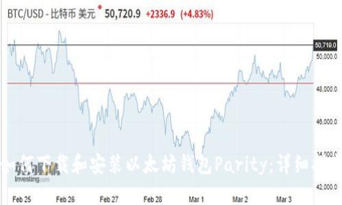 如何下载和安装以太坊钱包Parity：详细指南
