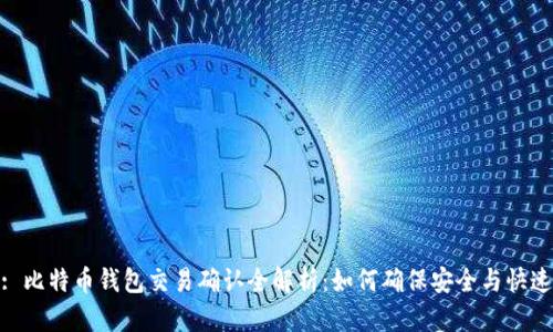 : 比特币钱包交易确认全解析：如何确保安全与快速