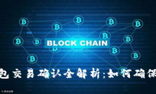: 比特币钱包交易确认全解析：如何确保安全与快速