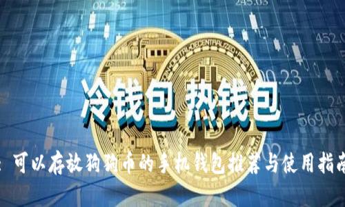 : 可以存放狗狗币的手机钱包推荐与使用指南