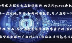 jiaotiSHIB币可以提到火币钱包吗？全面分析与指南