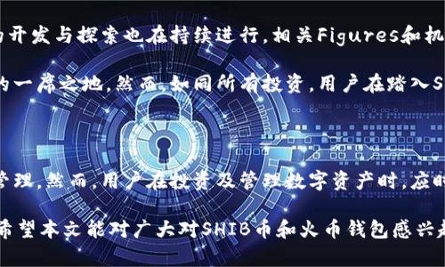 jiaotiSHIB币可以提到火币钱包吗？全面分析与指南/jiaoti
SHIB币, 火币钱包, 数字货币, 加密货币, 钱包转移/guanjianci

在当今数字货币的世界里，SHIB币作为一种备受关注的加密货币，吸引了大量投资者的目光。随着加密货币市场的不断发展，越来越多的人开始关注如何安全、便捷地管理和转移他们所持有的数字资产。在这篇文章中，我们将深入探讨SHIB币是否可以转入火币钱包，以及相关的操作方法、注意事项和常见的问题。

### SHIB币简介

SHIB币，全名为Shiba Inu Coin，是一种基于以太坊平台的加密货币，旨在成为“狗狗币”的神话延续。SHIB币在其首次发行时，通过社区的力量迅速成长，凭借其低廉的交易成本和高波动性吸引了许多投资者的关注。

SHIB币的创建者以“狗狗”的形象作为营销策略，意图在竞争激烈的加密货币市场中脱颖而出。尽管它的价值并不高，但因为其背后有强大的社区支持，SHIB币依然被许多投资者视为长线投资的潜力股。

### 火币钱包简介

火币钱包是由火币网推出的一款数字资产钱包，支持多种主流数字货币的存储及交易。作为全球领先的数字资产交易平台之一，火币的安全性和便捷性吸引了大量用户。火币钱包旨在为用户提供一个安全、可靠的数字资产管理环境，无论是存储、交易还是转账，用户都可以通过火币钱包进行简单而快速的操作。

### SHIB币可以提到火币钱包吗？

是的，SHIB币可以转入火币钱包。火币钱包支持多种加密货币的存取，包括以太坊及其代币（如SHIB币）。用户只需在火币钱包中生成相应的地址，并通过钱包间转账功能将SHIB币发送到该地址即可。下面我们将详细介绍转入火币钱包的步骤及注意事项。

### SHIB币转移到火币钱包的步骤

第一步：下载和安装火币钱包
首先，用户需要在其手机或电脑上下载并安装火币钱包应用。火币钱包支持Android及iOS系统，用户可以在应用商店中直接搜索并下载。

第二步：创建钱包账户
打开火币钱包后，用户需要创建一个钱包账户。按照提示设置安全密码，并记录下助记词，这些信息对恢复钱包至关重要。在创建完成后，用户将获得一个唯一的数字地址，用于接收SHIB币。

第三步：获取SHIB币接收地址
在钱包主界面，选择“接收”选项，找到SHIB币的接收地址。用户可以选择复制该地址，也可以二维码形式分享给其他用户或平台。

第四步：在其他钱包中转账SHIB币
接下来，用户需要登录到其持有SHIB币的其他钱包（例如一个去中心化的交易所或其他数字钱包），选择转账选项，并输入火币钱包的接收地址。确认转账金额及手续费后，提交转账请求。

第五步：确认转账完成
通常情况下，转账需要一定时间进行确认。用户可以在火币钱包中查询交易记录，确认SHIB币是否成功到账。一旦确认到账，用户就可以在火币钱包中管理自己的SHIB币资产。

### 在火币钱包中管理SHIB币

随着SHIB币的成功转入，用户可以在火币钱包中进行多种管理操作。火币钱包不仅支持资产的查看和查询，还提供了简单便捷的交易功能。

用户可以利用火币钱包内置的交易功能，将SHIB币转换为其他数字货币，或者将其兑换为法币。此外，火币钱包还提供了历史交易记录，方便用户随时查询自己的资产变动情况。

### 相关问题探讨

#### 问题一：SHIB币的投资风险是什么？

投资SHIB币需要注意的风险
作为一种新兴的加密货币，SHIB币的投资并不缺乏风险。首先，由于市场波动较大，SHIB币的价格可能在短时间内出现巨幅波动，投资者需要具备良好的风险承受能力。

其次，SHIB币的项目背景和团队相对较为薄弱，缺乏足够的市场绪论来支持其价值。任何投资都存在一定风险，需要用户在投资前进行充分的市场调研。

最后，由于加密货币市场的监管政策仍在不断变化，未来可能会对SHIB币及其他加密货币的交易和流通带来影响，投资者需关注相关政策的动态。

#### 问题二：如何确保在火币钱包中的资产安全？

火币钱包的安全保障措施
火币钱包以其高度的安全性而受到用户的信赖。其采用多重加密技术和分布式存储方案，降低了资产被攻击或盗取的风险。同时，火币钱包提供了多重身份验证机制，确保只有经过授权的用户才能访问和操作钱包。

为提升资金的安全性，用户也应做好自身安全防范，尽可能选择复杂密码，并定期更换。此外，请务必妥善保存助记词，避免将其分享给他人，防止盗取风险。

#### 问题三：火币钱包的交易手续费是多少？

火币钱包的交易费用解析
火币钱包的交易手续费主要受网络拥堵情况、币种种类等因素影响。一般来说，SHIB币的交易手续费相对较低，用户在转账时，系统会在确认订单前显示交易费用，供用户决定是否继续交易。

同时，火币平台还不时推出一些优惠活动，例如降低手续费或免手续费，用户可以关注其官方网站或社交媒体，及时获取最新消息。

#### 问题四：如何从火币钱包将SHIB币转出？

将SHIB币转出火币钱包的步骤
从火币钱包转出SHIB币的过程相对简单。首先，用户需要进入火币钱包，选择“转出”功能。在转出操作中，用户需填写接收方的地址和转账金额，确保输入等信息的准确无误。

在确认转账详情后，用户需进行身份验证，以确保安全性。完成验证后，提交转出请求即可。转账一般在数分钟内完成，现权限用户可以通过钱包的交易记录查看转账状态。

#### 问题五：SHIB币目前的发展趋势如何？

SHIB币发展前景分析
SHIB币的发展趋势受到诸多因素的影响，包括市场趋势、项目动态、社区活动等。近年来，SHIB币的社群活动不断壮大，各类应用场景的开发与探索也在持续进行，相关Figures和机构对SHIB的关注也日益增加。

尽管面临着市场波动性带来的不确定性，但许多分析师对SHIB币未来的潜力持乐观态度，认为其有可能在加密货币市场中占据重要的一席之地。然而，如同所有投资，用户在踏入SHIB币的投资领域时，依然需要保持谨慎的态度。

### 结论

综合来看，SHIB币可以顺利转入火币钱包，并通过火币钱包进行管理和交易。通过以上步骤，用户可以轻松实现SHIB币的安全转移与管理。然而，用户在投资及管理数字资产时，应时刻保持警惕，做好相关风险的认知。

在这个快速发展的加密货币时代，了解数字资产交易和管理的知识不仅能帮助用户做出明智的决策，还能有效保护他们的投资资产。希望本文能对广大对SHIB币和火币钱包感兴趣的用户提供有效的指导和帮助，让你的加密货币投资之路更加顺畅。