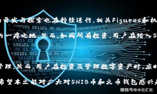 jiaotiSHIB币可以提到火币钱包吗？全面分析与指南/jiaoti
SHIB币, 火币钱包, 数字货币, 加密货币, 钱包转移/guanjianci

在当今数字货币的世界里，SHIB币作为一种备受关注的加密货币，吸引了大量投资者的目光。随着加密货币市场的不断发展，越来越多的人开始关注如何安全、便捷地管理和转移他们所持有的数字资产。在这篇文章中，我们将深入探讨SHIB币是否可以转入火币钱包，以及相关的操作方法、注意事项和常见的问题。

### SHIB币简介

SHIB币，全名为Shiba Inu Coin，是一种基于以太坊平台的加密货币，旨在成为“狗狗币”的神话延续。SHIB币在其首次发行时，通过社区的力量迅速成长，凭借其低廉的交易成本和高波动性吸引了许多投资者的关注。

SHIB币的创建者以“狗狗”的形象作为营销策略，意图在竞争激烈的加密货币市场中脱颖而出。尽管它的价值并不高，但因为其背后有强大的社区支持，SHIB币依然被许多投资者视为长线投资的潜力股。

### 火币钱包简介

火币钱包是由火币网推出的一款数字资产钱包，支持多种主流数字货币的存储及交易。作为全球领先的数字资产交易平台之一，火币的安全性和便捷性吸引了大量用户。火币钱包旨在为用户提供一个安全、可靠的数字资产管理环境，无论是存储、交易还是转账，用户都可以通过火币钱包进行简单而快速的操作。

### SHIB币可以提到火币钱包吗？

是的，SHIB币可以转入火币钱包。火币钱包支持多种加密货币的存取，包括以太坊及其代币（如SHIB币）。用户只需在火币钱包中生成相应的地址，并通过钱包间转账功能将SHIB币发送到该地址即可。下面我们将详细介绍转入火币钱包的步骤及注意事项。

### SHIB币转移到火币钱包的步骤

第一步：下载和安装火币钱包
首先，用户需要在其手机或电脑上下载并安装火币钱包应用。火币钱包支持Android及iOS系统，用户可以在应用商店中直接搜索并下载。

第二步：创建钱包账户
打开火币钱包后，用户需要创建一个钱包账户。按照提示设置安全密码，并记录下助记词，这些信息对恢复钱包至关重要。在创建完成后，用户将获得一个唯一的数字地址，用于接收SHIB币。

第三步：获取SHIB币接收地址
在钱包主界面，选择“接收”选项，找到SHIB币的接收地址。用户可以选择复制该地址，也可以二维码形式分享给其他用户或平台。

第四步：在其他钱包中转账SHIB币
接下来，用户需要登录到其持有SHIB币的其他钱包（例如一个去中心化的交易所或其他数字钱包），选择转账选项，并输入火币钱包的接收地址。确认转账金额及手续费后，提交转账请求。

第五步：确认转账完成
通常情况下，转账需要一定时间进行确认。用户可以在火币钱包中查询交易记录，确认SHIB币是否成功到账。一旦确认到账，用户就可以在火币钱包中管理自己的SHIB币资产。

### 在火币钱包中管理SHIB币

随着SHIB币的成功转入，用户可以在火币钱包中进行多种管理操作。火币钱包不仅支持资产的查看和查询，还提供了简单便捷的交易功能。

用户可以利用火币钱包内置的交易功能，将SHIB币转换为其他数字货币，或者将其兑换为法币。此外，火币钱包还提供了历史交易记录，方便用户随时查询自己的资产变动情况。

### 相关问题探讨

#### 问题一：SHIB币的投资风险是什么？

投资SHIB币需要注意的风险
作为一种新兴的加密货币，SHIB币的投资并不缺乏风险。首先，由于市场波动较大，SHIB币的价格可能在短时间内出现巨幅波动，投资者需要具备良好的风险承受能力。

其次，SHIB币的项目背景和团队相对较为薄弱，缺乏足够的市场绪论来支持其价值。任何投资都存在一定风险，需要用户在投资前进行充分的市场调研。

最后，由于加密货币市场的监管政策仍在不断变化，未来可能会对SHIB币及其他加密货币的交易和流通带来影响，投资者需关注相关政策的动态。

#### 问题二：如何确保在火币钱包中的资产安全？

火币钱包的安全保障措施
火币钱包以其高度的安全性而受到用户的信赖。其采用多重加密技术和分布式存储方案，降低了资产被攻击或盗取的风险。同时，火币钱包提供了多重身份验证机制，确保只有经过授权的用户才能访问和操作钱包。

为提升资金的安全性，用户也应做好自身安全防范，尽可能选择复杂密码，并定期更换。此外，请务必妥善保存助记词，避免将其分享给他人，防止盗取风险。

#### 问题三：火币钱包的交易手续费是多少？

火币钱包的交易费用解析
火币钱包的交易手续费主要受网络拥堵情况、币种种类等因素影响。一般来说，SHIB币的交易手续费相对较低，用户在转账时，系统会在确认订单前显示交易费用，供用户决定是否继续交易。

同时，火币平台还不时推出一些优惠活动，例如降低手续费或免手续费，用户可以关注其官方网站或社交媒体，及时获取最新消息。

#### 问题四：如何从火币钱包将SHIB币转出？

将SHIB币转出火币钱包的步骤
从火币钱包转出SHIB币的过程相对简单。首先，用户需要进入火币钱包，选择“转出”功能。在转出操作中，用户需填写接收方的地址和转账金额，确保输入等信息的准确无误。

在确认转账详情后，用户需进行身份验证，以确保安全性。完成验证后，提交转出请求即可。转账一般在数分钟内完成，现权限用户可以通过钱包的交易记录查看转账状态。

#### 问题五：SHIB币目前的发展趋势如何？

SHIB币发展前景分析
SHIB币的发展趋势受到诸多因素的影响，包括市场趋势、项目动态、社区活动等。近年来，SHIB币的社群活动不断壮大，各类应用场景的开发与探索也在持续进行，相关Figures和机构对SHIB的关注也日益增加。

尽管面临着市场波动性带来的不确定性，但许多分析师对SHIB币未来的潜力持乐观态度，认为其有可能在加密货币市场中占据重要的一席之地。然而，如同所有投资，用户在踏入SHIB币的投资领域时，依然需要保持谨慎的态度。

### 结论

综合来看，SHIB币可以顺利转入火币钱包，并通过火币钱包进行管理和交易。通过以上步骤，用户可以轻松实现SHIB币的安全转移与管理。然而，用户在投资及管理数字资产时，应时刻保持警惕，做好相关风险的认知。

在这个快速发展的加密货币时代，了解数字资产交易和管理的知识不仅能帮助用户做出明智的决策，还能有效保护他们的投资资产。希望本文能对广大对SHIB币和火币钱包感兴趣的用户提供有效的指导和帮助，让你的加密货币投资之路更加顺畅。