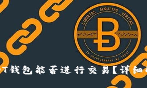 题目: USDT钱包能否进行交易？详细解析与指南