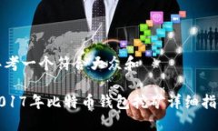 思考一个符合大众和    2017年比特币钱包挖矿详细