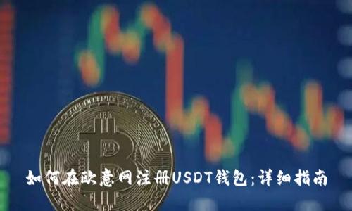 如何在欧意网注册USDT钱包：详细指南