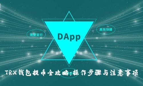 TRX钱包提币全攻略：操作步骤与注意事项