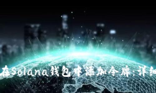 如何在Solana钱包中添加令牌：详细指南