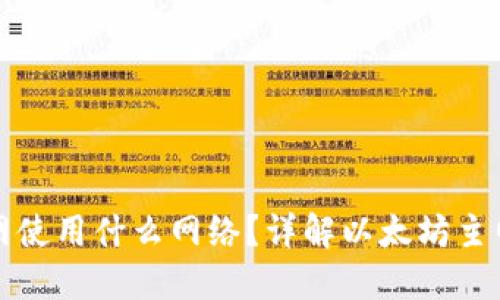 以太坊钱包主网使用什么网络？详解以太坊主网及其钱包选择