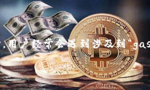 比特派钱包发币中的gas

比特派钱包是近年来在加密货币领域受到广泛关注的一款数字货币钱包，因其安全性和便捷性受到用户的青睐。在使用该钱包进行发币操作时，用户经常会遇到涉及到“gas”的相关问题。本文将深入解析比特派钱包发币过程中gas的具体含义、作用及其计算方式，并解答用户在这一过程中可能遇到的一些重要问题。

深度解析比特派钱包发币中的gas及其作用