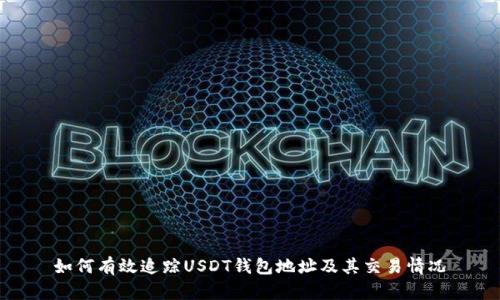 如何有效追踪USDT钱包地址及其交易情况