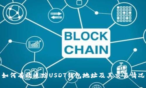 如何有效追踪USDT钱包地址及其交易情况