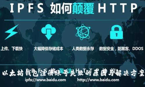 以太坊钱包注册账号失败的原因与解决方案