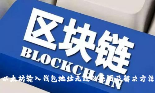 以太坊输入钱包地址无效的原因及解决方法