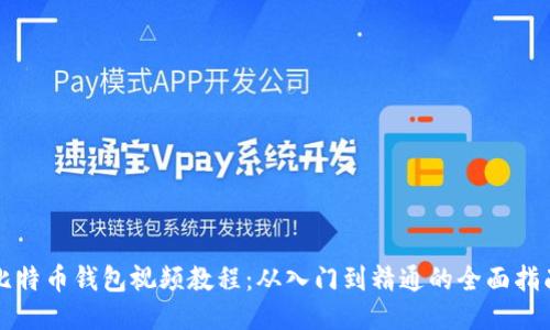 比特币钱包视频教程：从入门到精通的全面指南