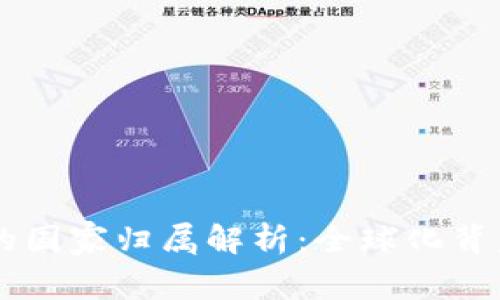比特币钱包的国家归属解析：全球化背后的地区特色