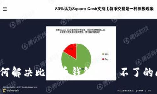  如何解决比特币钱包安装不了的问题
