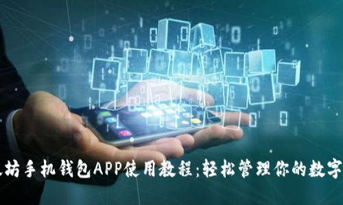 以太坊手机钱包APP使用教程：轻松管理你的数字资产