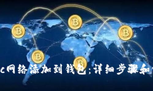  如何将Matic网络添加到钱包：详细步骤和常见问题解答