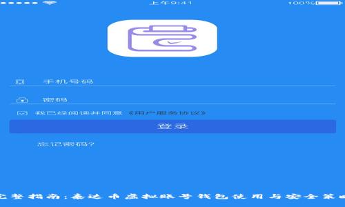完整指南：泰达币虚拟账号钱包使用与安全策略