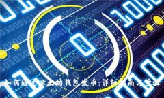 如何通过以太坊钱包发币：详细指南与步骤