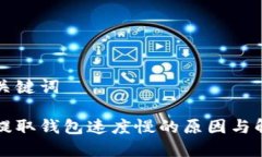 思考和关键词以太坊提取钱包速度慢的原因与解