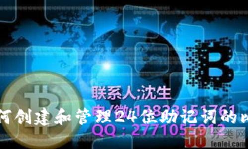 Title: 如何创建和管理24位助记词的比特币钱包