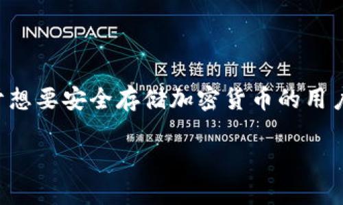 比特币硬件钱包创建是一个重要的主题,对于想要安全存储加密货币的用户来说尤为重要。以下是符合大众和和关键词:
如何创建安全的比特币硬件钱包