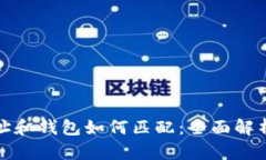 : 比特币地址和钱包如何匹配：全面解析与实用指