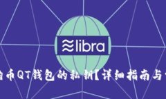 如何找到狗狗币QT钱包的私钥？详细指南与常见问