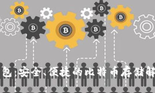 公鹿钱包：安全、便捷的比特币存储解决方案