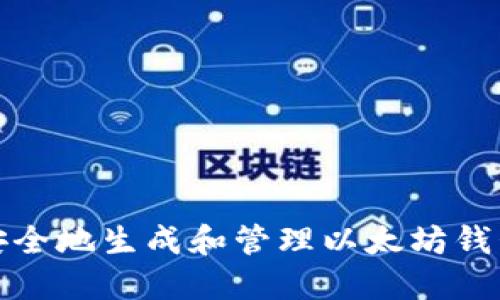如何安全地生成和管理以太坊钱包地址