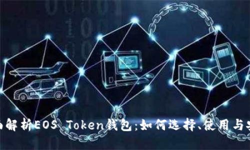 : 全面解析EOS Token钱包：如何选择、使用与安全性