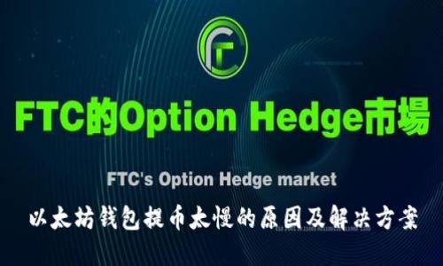 以太坊钱包提币太慢的原因及解决方案