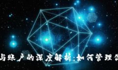 :以太坊钱包与账户的深度解析：如何管理你的数