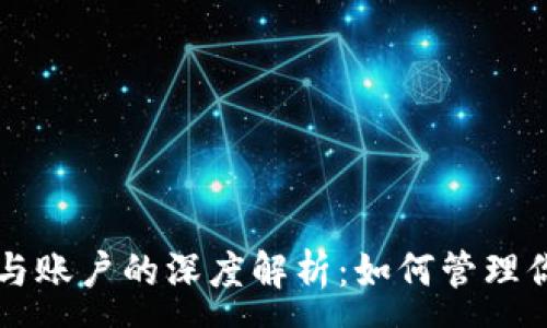 :
以太坊钱包与账户的深度解析：如何管理你的数字资产
