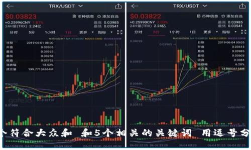 思考一个符合大众和 和5个相关的关键词 用逗号分隔，放进