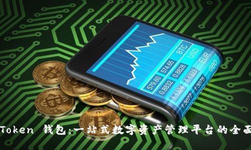 : imToken 钱包：一站式数字资产管理平台的全面分析
