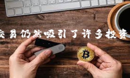 屎币（Shitcoin）是一种通常被认为没有实质价值或潜力的加密货币。尽管其名字带有一定的贬义，屎币的交易仍然吸引了许多投资者和投机者。如果你想把屎币提到自己的数字货币钱包，这篇文章将为你详细介绍正确的步骤和注意事项。

如何将屎币提到钱包：全方位指南