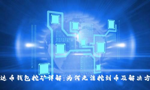 艾达币钱包挖矿详解：为何无法挖到币及解决方案