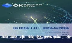 如何更换狗狗币钱包地址：全方位指南