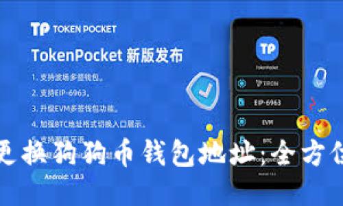 如何更换狗狗币钱包地址：全方位指南