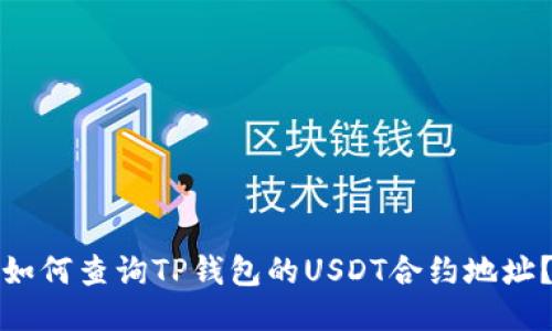 如何查询TP钱包的USDT合约地址？
